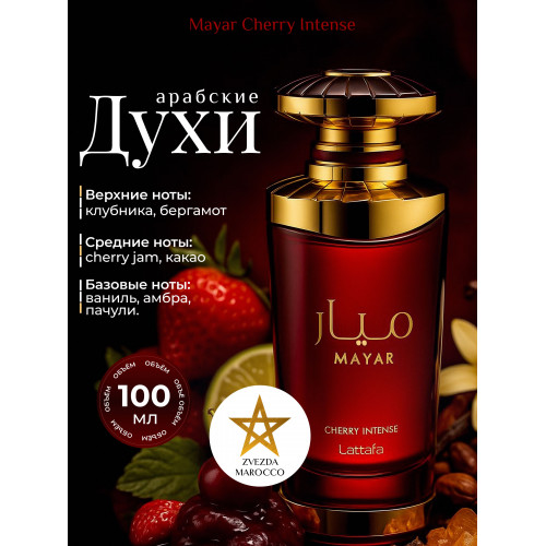 Парфюм Mayar Cherry Intense Майяр Черри Интенс 100 мл.