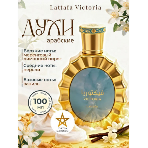 Парфюм Victoria Виктория 100 мл
