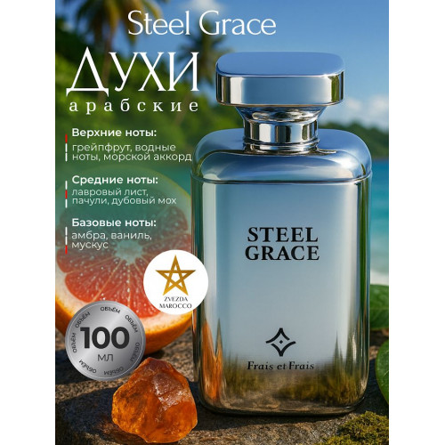Парфюм Steel Grace Стил Грэйс 100 мл.