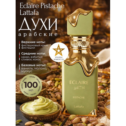 Парфюм Eclaire Pistache Эклер Фисташка 100 ml
