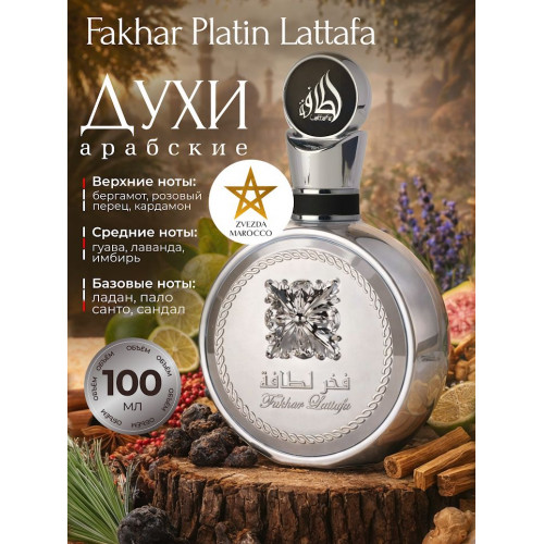 Парфюм Fakhar Platin Факхар Платин 100 ml