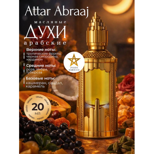 Масляные духи Attar Abraaj Аттар Абраадж 20 ml