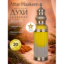 Масляные духи Attar Haakem Аттар Хааким 20 ml