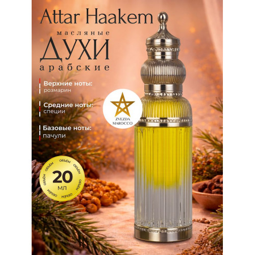 Масляные духи Attar Haakem Аттар Хааким 20 ml