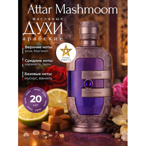 Масляные духи Attar Mashmoom Аттар Машмум 20 мл