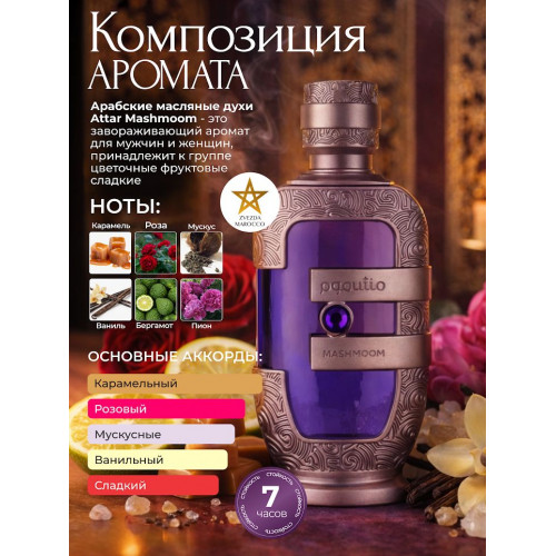 Масляные духи Attar Mashmoom Аттар Машмум 20 мл