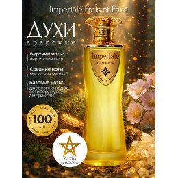 Парфюм Imperiale Империал 100 мл.