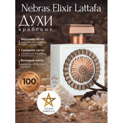 Парфюм Nebras Elixir Небрас Эликсир 100мл.