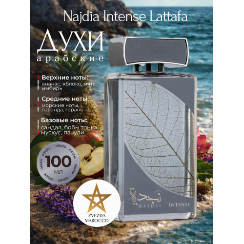 парфюм Najdia Intense Наждия Интенс 100 мл.