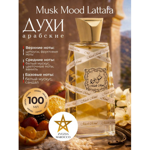 Парфюм Musk Mood Муск Муд 100 ml