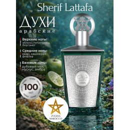 Парфюм Sherif Lattafa Шериф Латтафа 100 ml