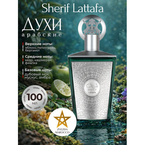 Парфюм Sherif Lattafa Шериф Латтафа 100 ml