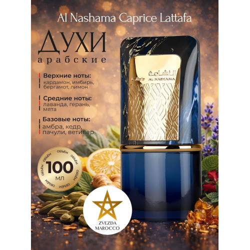Парфюм Al Nashama Caprice Аль Нашама Капрайс 100 ml