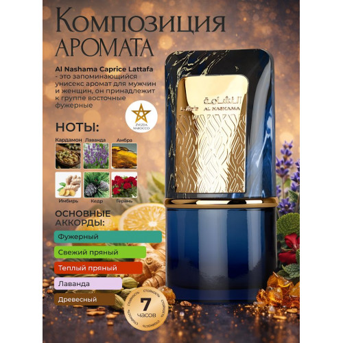 Парфюм Al Nashama Caprice Аль Нашама Капрайс 100 ml