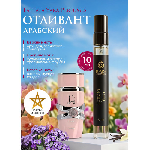 Отливант Yara Яра 10 мл.