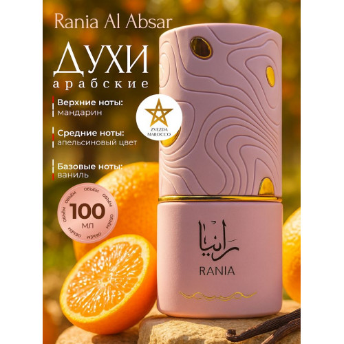 Парфюм Al Absar Rania Рания 100 мл