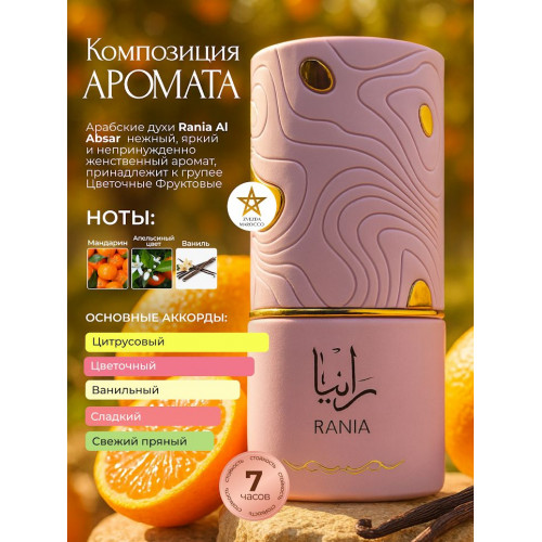 Парфюм Al Absar Rania Рания 100 мл