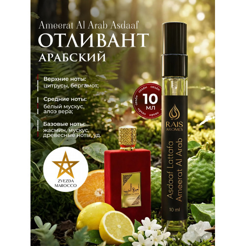 Отливант Ameerat Al Arab Asdaaf Амират Аль Араб 10 мл