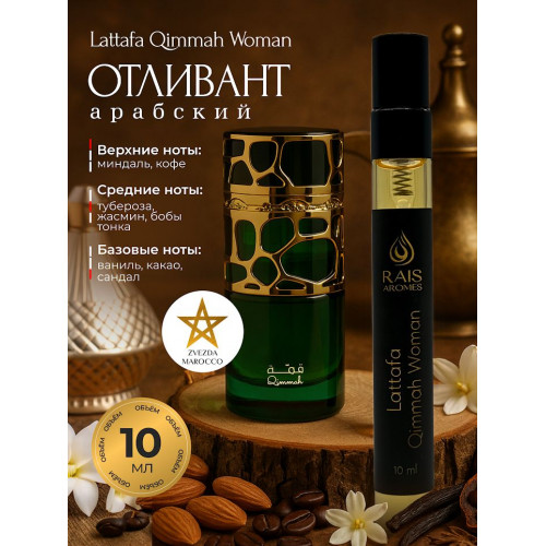 Отливант Qimmah Woman Кыммах Вумен 10 мл