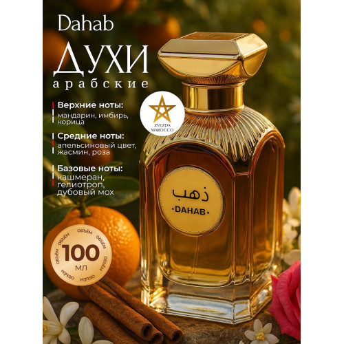 Парфюм Dahab Дахаб 100 мл.