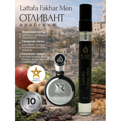 Отливант Fakhar Black Фахар Блэк 10 мл
