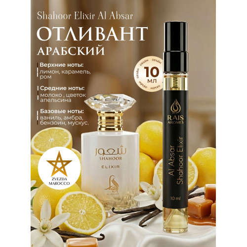 Отливант Shahoor Elixir Шахур Эликсир 10 мл.