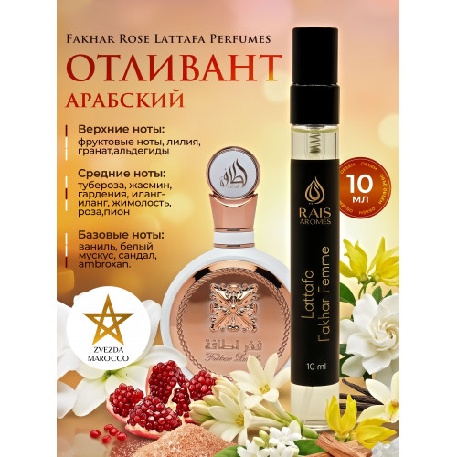 Отливант Fakhar Femme Фахар Фемм 10 мл.