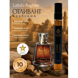 Отливант Raghba Рагба 10 мл.