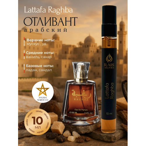 Отливант Raghba Рагба 10 мл.