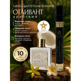 Отливант Qaed Al Fursan Unlimited Каед Аль Фурсан Анлимитед 10 мл.