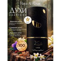 Парфюм Al Аbsar Haya Хая 100 мл.