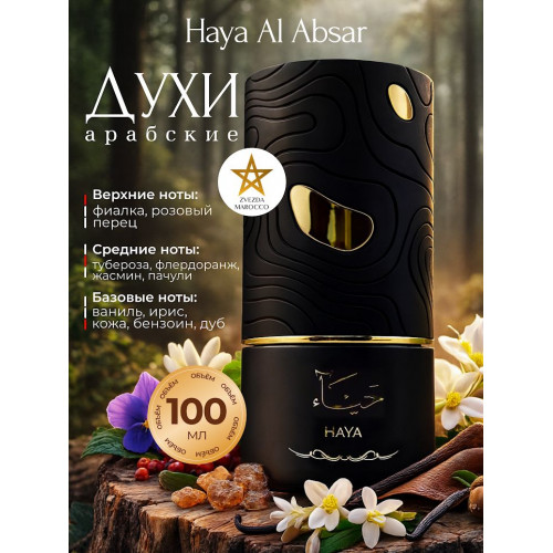 Парфюм Al Аbsar Haya Хая 100 мл.