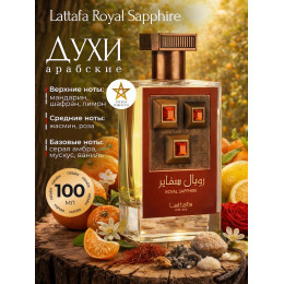Парфюм Lattafa Royal Sapphire Роял Сапфир 100 мл
