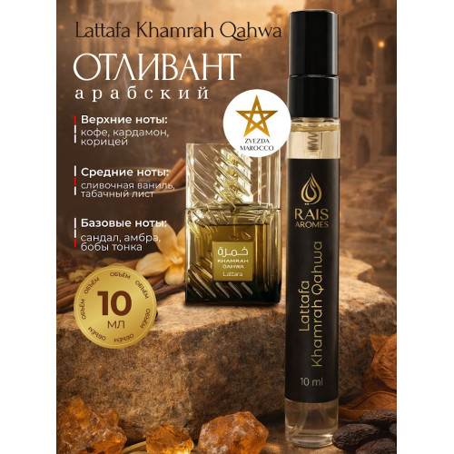 Отливант Khamrah Qahwa Хамра Кахва 10 мл.