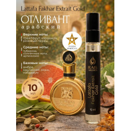 Отливант Fakhar Extrait Gold Факхар Экстрейт Голд 10 мл.