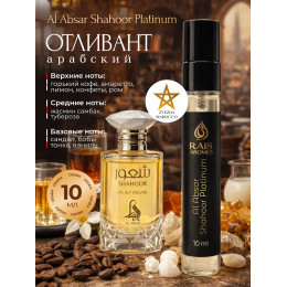 Отливант Shahoor Platinum Шахур Платинум 10 мл.