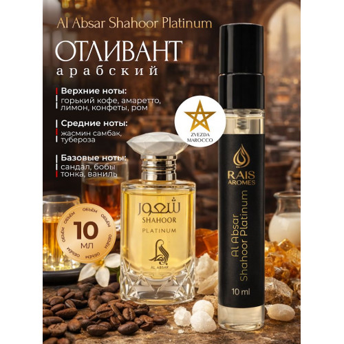 Отливант Shahoor Platinum Шахур Платинум 10 мл.