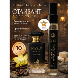 Отливант Shahoor Intense Шахур Интенс 10 мл.