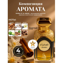 Парфюм Sahra Сахра 100 мл.