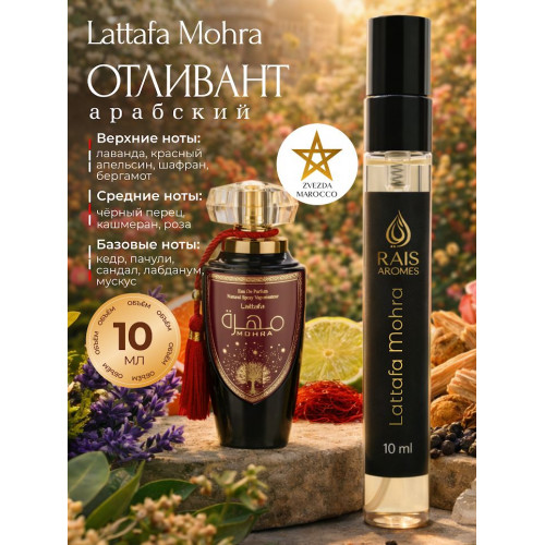 Отливант Mohra Мохра 10 мл.