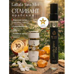 Отливант Yara Moi Яра Мои 10 мл.
