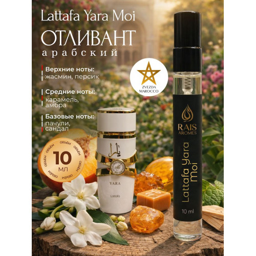 Отливант Yara Moi Яра Мои 10 мл.