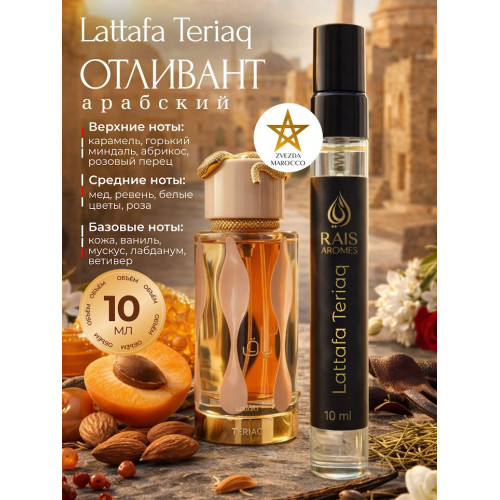 Отливант Teriaq Терияк 10 мл.