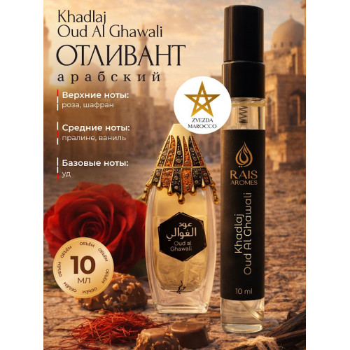 Отливант Oud Al Ghawali Уд Аль Гхавали 10 мл.