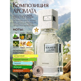 Парфюм Saheb intense Сахеб интенсе 70 мл.