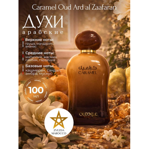 Парфюм Caramel Oud Карамель Уд 100 мл.
