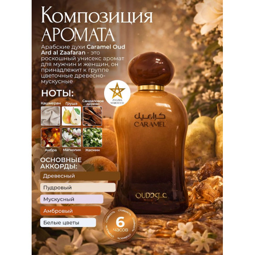 Парфюм Caramel Oud Карамель Уд 100 мл.