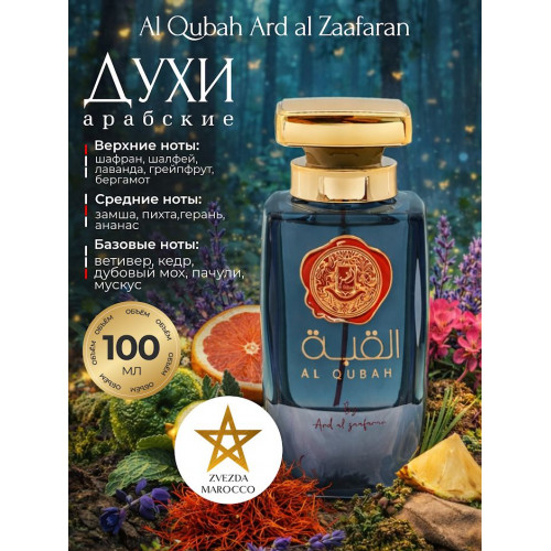 Парфюм Al Qubah Аль Куббах 100 мл.