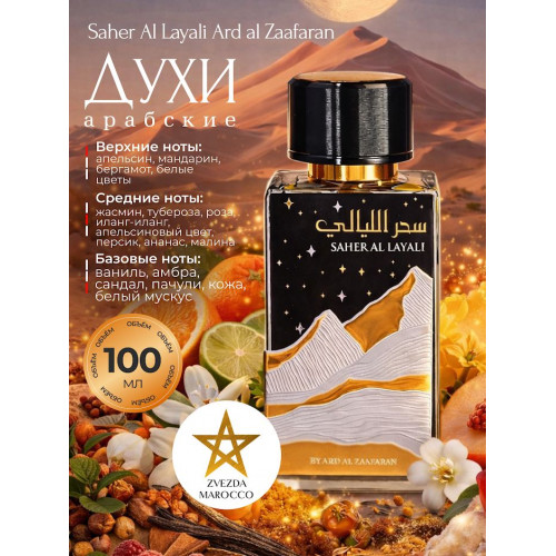 Парфюм Saher Al Layali Сахер Аль Лаяли 100 мл.