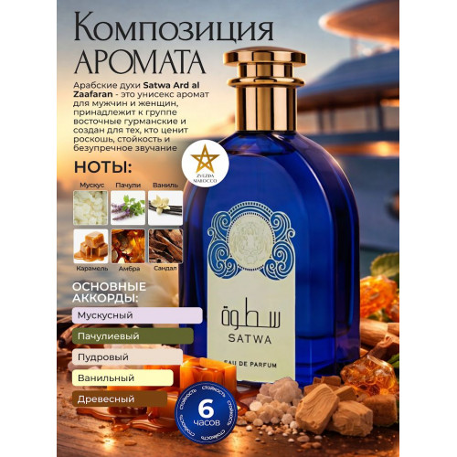 Парфюм Satwa Сатва 100 мл.